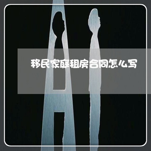 移民家庭租房合同怎么写/2023040412604