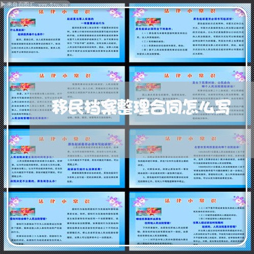 移民档案整理合同怎么写/2023040959371