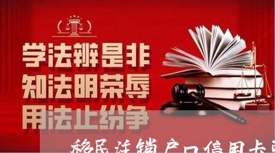 移民注销户口信用卡可以不还吗 移民注销户口信用卡可以不还吗