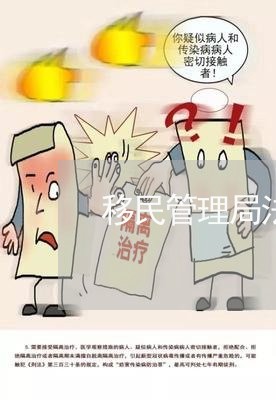 移民管理局法规汇编 移民管理局法规汇编