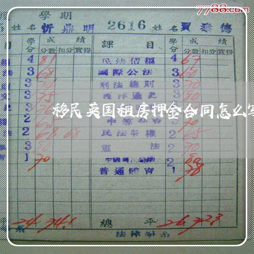 移民英国租房押金合同怎么写/2023011700713 移民英国租房押金合同怎么写/2023011700713