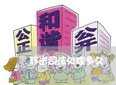 移送司法处理多久