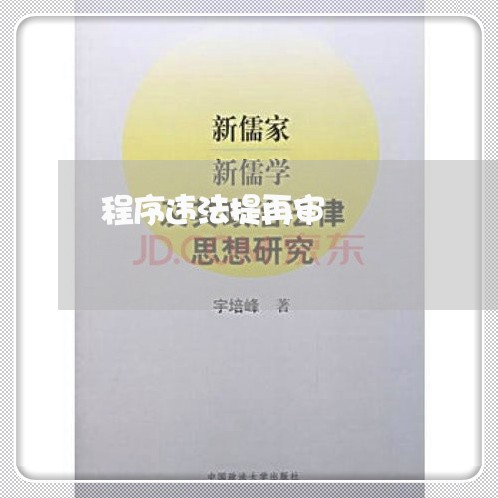 程序违法提再审