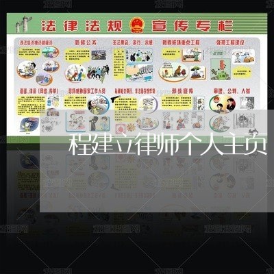 程建立律师个人主页 程建立律师个人主页