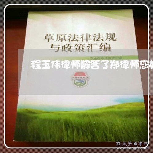 程玉伟律师解答了郑律师您好 程玉伟律师解答了郑律师您好