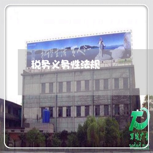税务义务性法规 税务义务性法规