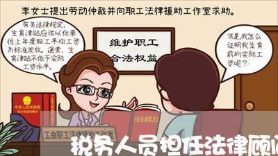 税务人员担任法律顾问/2023061785934