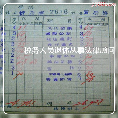 税务人员退休从事法律顾问/2023061827149 税务人员退休从事法律顾问/2023061827149