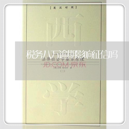 税务八万逾期影响征信吗