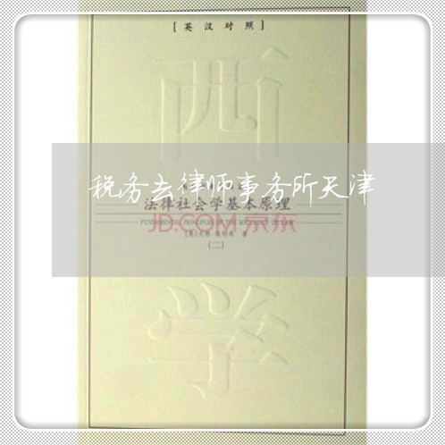 税务去律师事务所天津/2023042474937