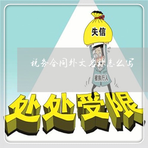 税务合同外文名称怎么写/2023022619484