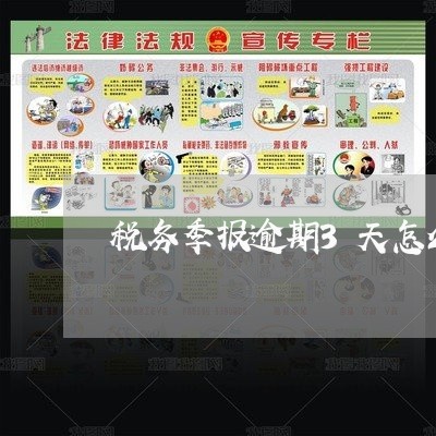 税务季报逾期3天怎么办