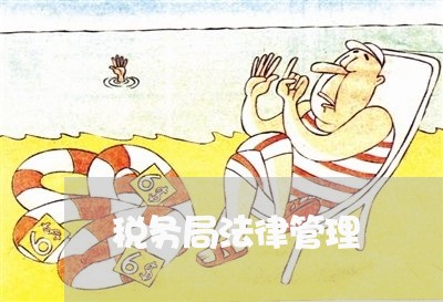 税务局法律管理 税务局法律管理