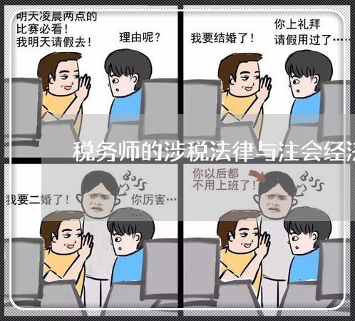 税务师的涉税法律与注会经济法