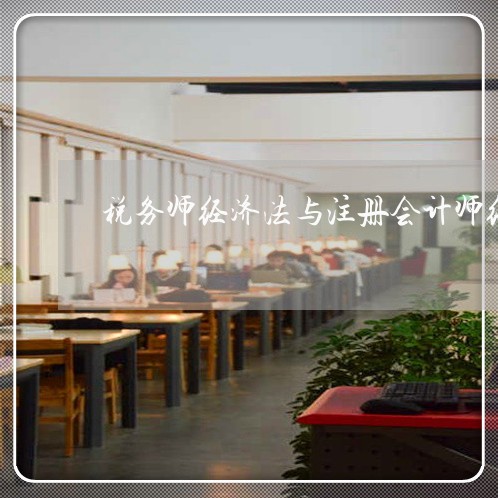 税务师经济法与注册会计师经济法