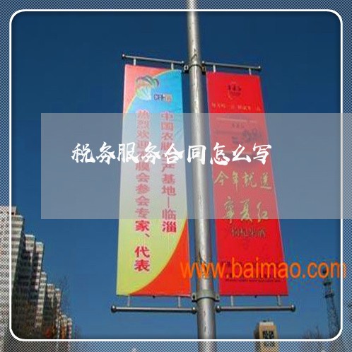税务服务合同怎么写/2023022710304