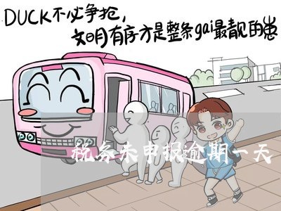 税务未申报逾期一天 税务未申报逾期一天