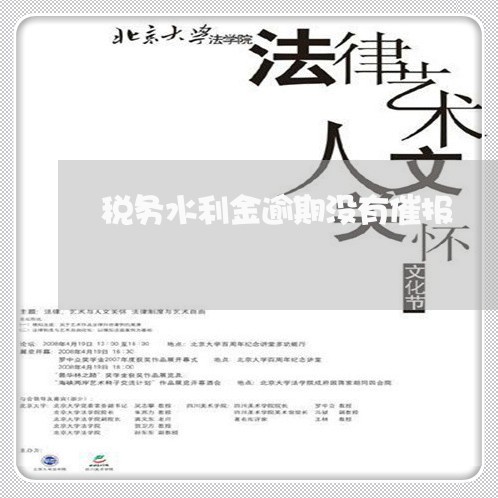税务水利金逾期没有催报