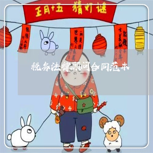 税务法律顾问合同范本 税务法律顾问合同范本