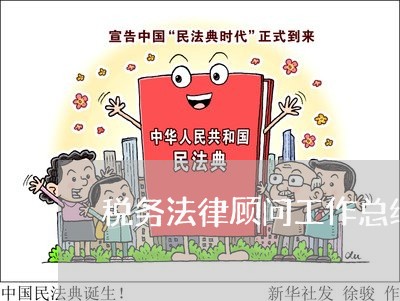 税务法律顾问工作总结/2023061700726 税务法律顾问工作总结/2023061700726
