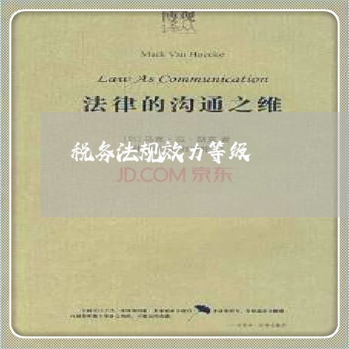 税务法规效力等级