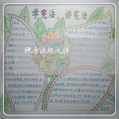 税务法规文件 税务法规文件