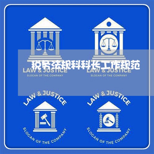 税务法规科科长工作规范