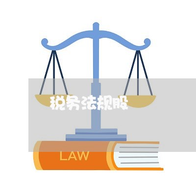 税务法规股 税务法规股