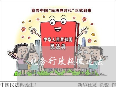 税务行政轻微违法 税务行政轻微违法