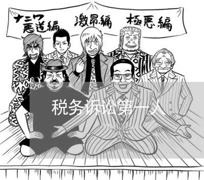 税务诉讼第一人 税务诉讼第一人