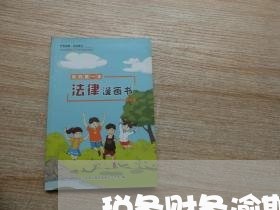 税务财务逾期情况说明
