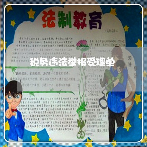 税务违法举报受理单