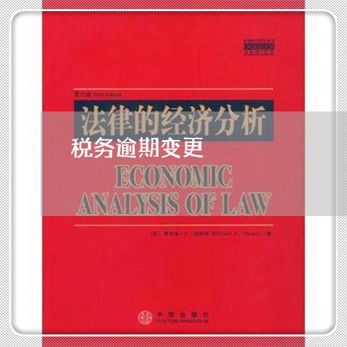 税务逾期变更