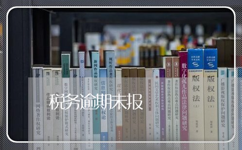 税务逾期未报 税务逾期未报