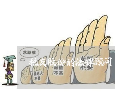 税友股份的法律顾问/2023061768373