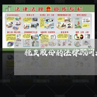 税友股份的法律顾问是/2023061941214 税友股份的法律顾问是/2023061941214