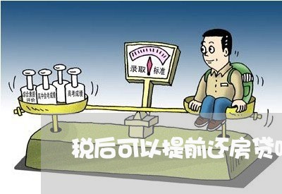 税后可以提前还房贷吗/2023041650481