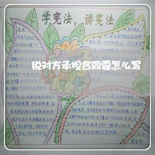 税对方承担合同要怎么写/2023041169474 税对方承担合同要怎么写/2023041169474