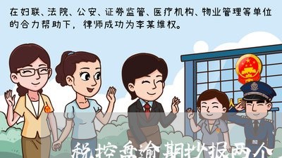 税控盘逾期抄报两个月罚款吗