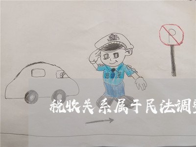 税收关系属于民法调整