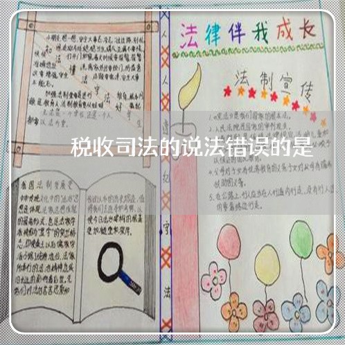 税收司法的说法错误的是