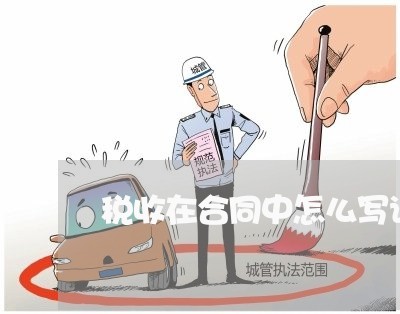 税收在合同中怎么写说明/2023040920371