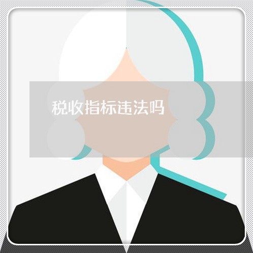 税收指标违法吗 税收指标违法吗