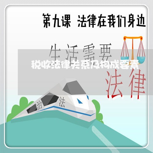 税收法律关系及构成要素