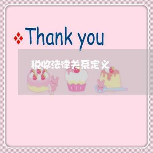 税收法律关系定义
