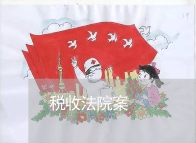 税收法院案 税收法院案
