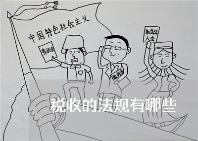 税收的法规有哪些 税收的法规有哪些
