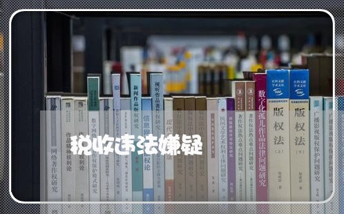 税收违法嫌疑 税收违法嫌疑