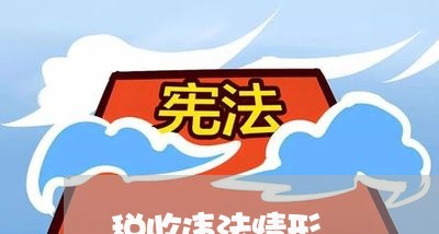 税收违法情形 税收违法情形