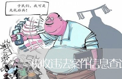 税收违法案件信息查询